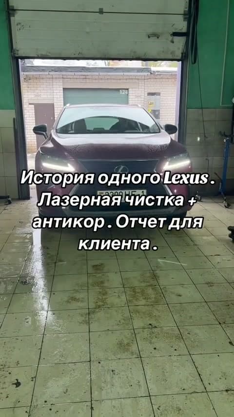 Удаление ржавчины лазером и антикоррозийная обработка Lexus